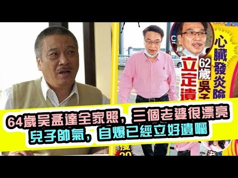 64歲吳孟達全家照，三個老婆很漂亮，兒子帥氣，自爆已經立好遺囑!