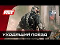 Прохождение Crysis 2 Remastered – Часть 5: Уходящий поезд