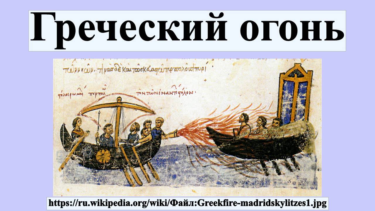 Греческий огонь с каким событием связано история. Греческий огонь секретное оружие Византии. Греческий огонь. Греческий огонь в Византии.