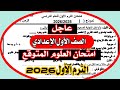 عاجل امتحان علوم اولي اعدادي الترم الاول 2026 امتحان مهم جدا 
