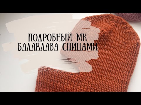 Как связать спицами балаклаву схема