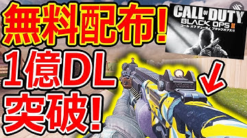 【CoD:MOBILE】1億DL突破! BO2武器が全員無料配布!!『初心者オススメSG』【CoDモバイル:実況者ジャンヌ】