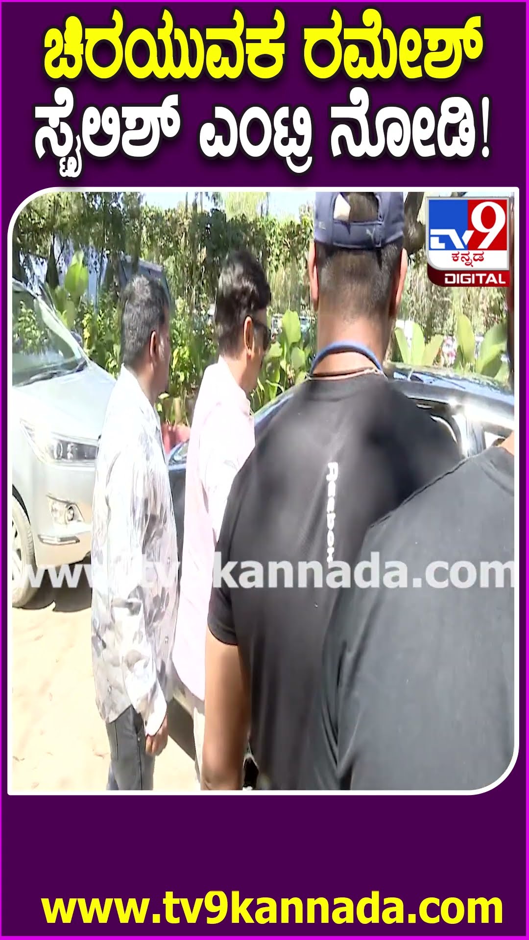 Soundarya Jayamala Marriage: ಸೌಂದರ್ಯ ಜಯಮಾಲಾ ಮದುವೆ ಸಮಾರಂಭಕ್ಕೆ ರಮೇಶ್ ಅರವಿಂದ್ ಕೂಲ್ ಎಂಟ್ರಿ | #TV9D