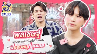 SING WITH ME ร้อง​กับซี EP.53 | ความลับที่ปิดไว้กับเพลง พี่ชอบหนูที่สุดเลย @PONCHET