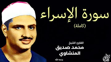 سورة الإسراء (كاملة) بصوت القارئ محمد صديق المنشاوي || Surah Al-Isra Mohamed Al Minshawi (Full)