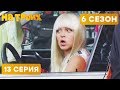 👱 БЛОНДИНКА НА СТО - На троих - 6 СЕЗОН - 13 серия