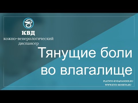 536 Тянущие боли во влагалище