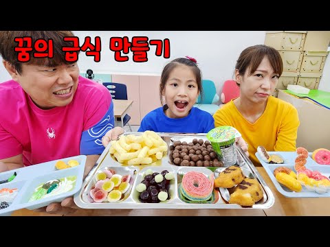 꿈의 급식을 만들면 맛있는 급식을 준다고? 서은이의 흔한남매 꿈의 급식 만들기 ~~
