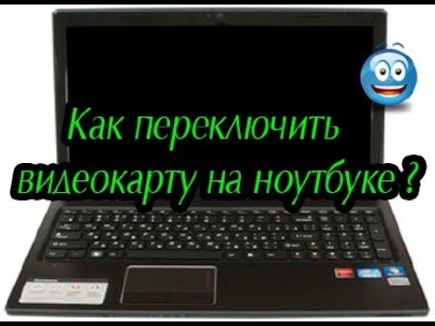 Видео: Как да превключите графичната карта на лаптоп