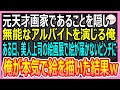 【感動総集編】元天才画家であることを隠し、無能なアルバイトを演じる俺。ある日、美人上司主催の展覧会で絵画が届かないピンチに→俺が急いで絵を描いた結果w【いい話・朗読泣ける話