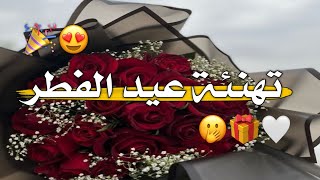 تهنئة عيد الفطر 2023  حالات واتس اب عيد الفطر 2023 - اغاني العيد 2023 - أجمل حالات واتس اب للعيد