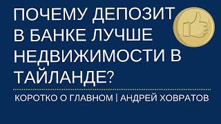 🌍 Почему банковский депозит лучше недвижимости в Тайланде? Андрей Ховратов 🌍 Почему банковский депозит лучше недвижимости в Тайланде? Андрей Ховратов
