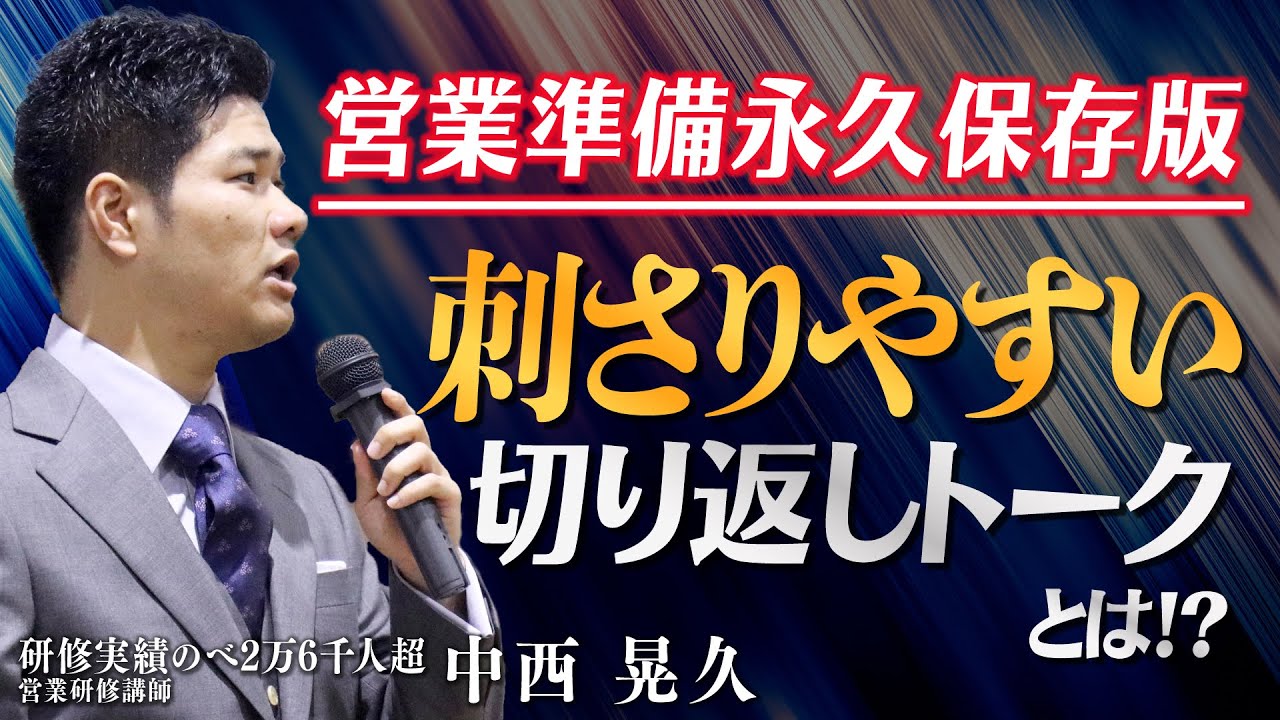 【営業ノウハウ】「検討します」を攻略する2つの方法: video thumbnail