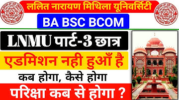 LNMU PART 3 EXAM 2021 | LNMU PART 3 ADMISSION 2021 | BA BSC BCOM PART 3 TODAY NEWS