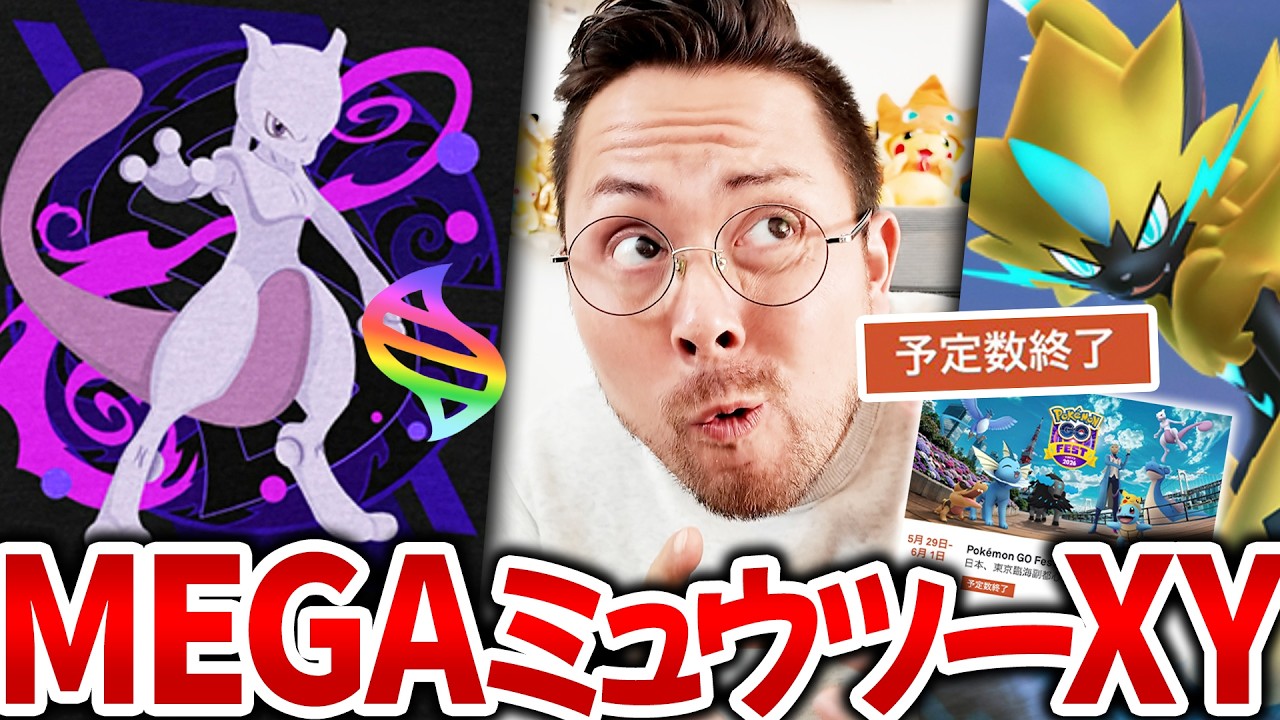 完売！？メガミュウツーXY今度こそ！？ゼラオラは確定でGOFEST情報…これは…！！！【ポケモンGO】