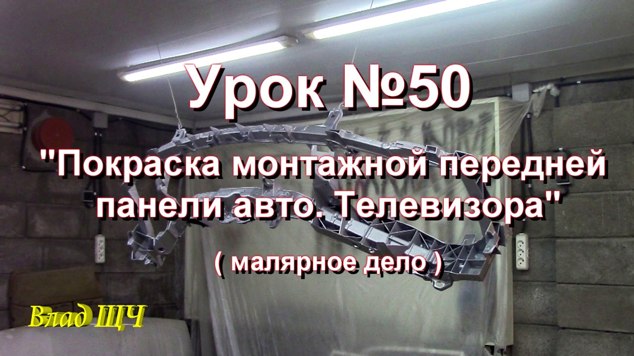 Покраска панели машины