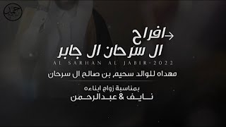 حفل ال سرحان ال جابر 🔥| كلمات محمد ال مفلح | اداء حمد الطويل