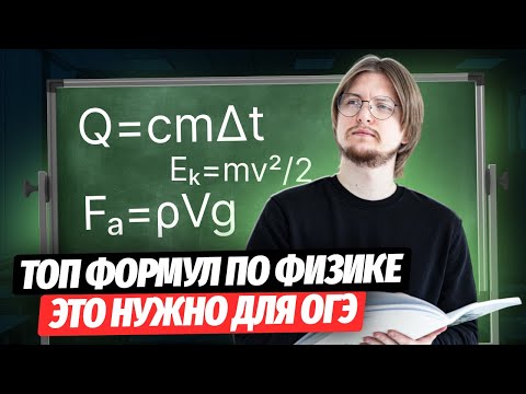 Видео: САМЫЕ ВАЖНЫЕ ФОРМУЛЫ ДЛЯ ОГЭ ПО ФИЗИКЕ | ТИМ ГУК