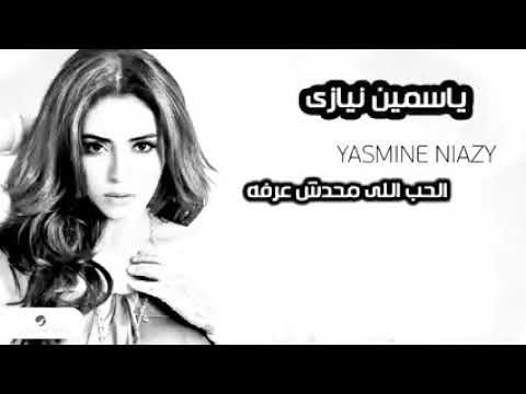 اغنيه ياسمين نيازي الحب اللي محدش عرفه