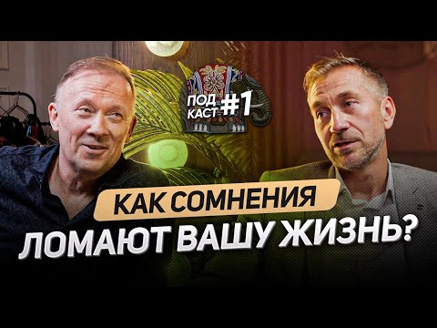 Юрий Бажин и Сергей Кисляков — Как СОМНЕНИЯ разрушают нашу жизнь? | Подкаст №1