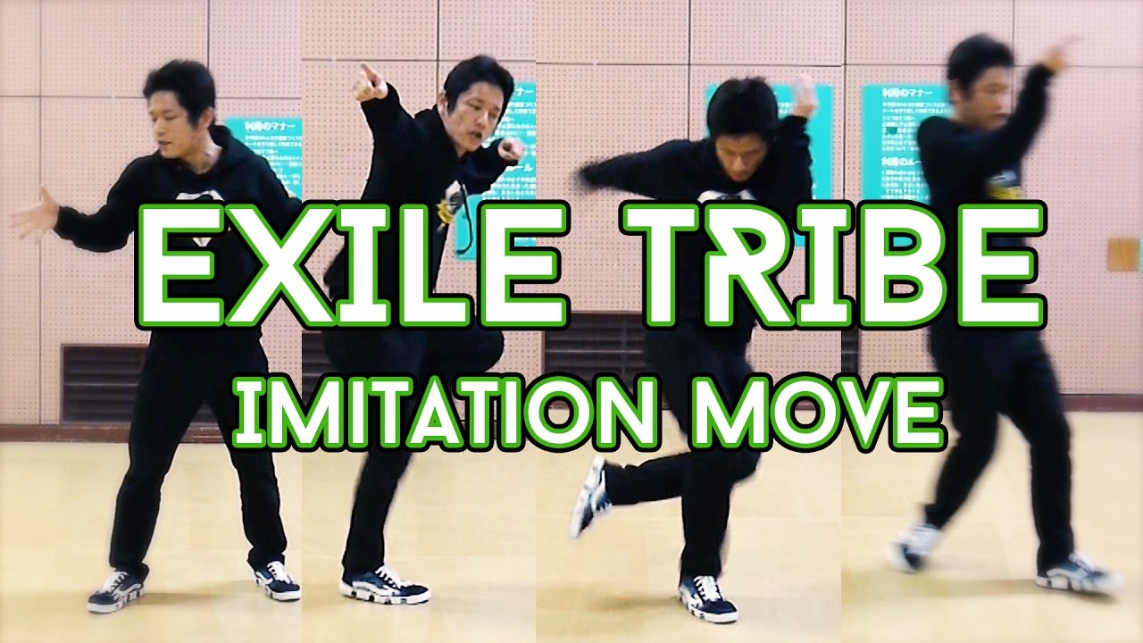 EXILE DANCEページ EXILE TRIBEにありがちな仕草をまとめてみた【ちぎっては投げる