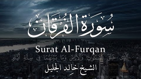 تلاوة الشيخ خالد الجليل من سورة الفرقان. HD (وَتَوَكَّلْ عَلَى الْحَيِّ الَّذِي لَا يَمُوتُ)