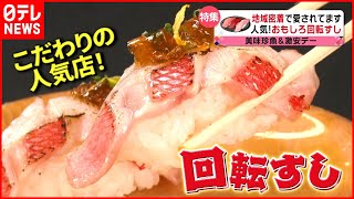 【回転寿司】ネタが50種類!? 味とおもてなしで大人気こだわりメニューの店『every.特集』