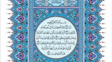 سورة البقرة بصوت الشيخ سعود الشريم (الصفحة 3)