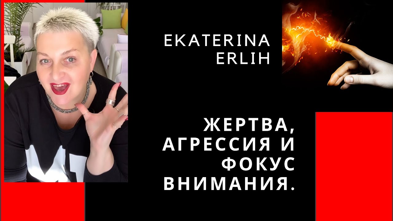 НАРЦИСС, ПСИХОПАТ, ЖЕРТВА, АГРЕССИЯ И ФОКУС ВНИМАНИЯ. Екатерина Эрлих