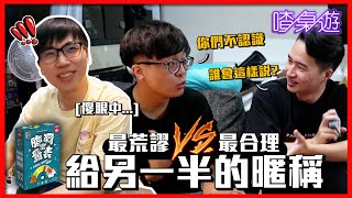 【喳桌遊】喝醉玩腦洞量表和女友分手只要叫她…?!