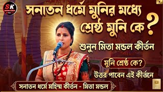 সনার্তন ধর্মে মুনি মধ্যে শ্রেষ্ঠ মুনি কে? মিতা মন্ডল কীর্তন। mita mondal kritan 2026