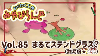 わくわく工作みやびらんど vol.85 まるでステンドグラス？