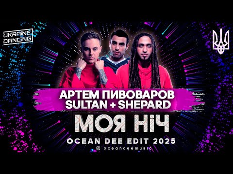 Артем Пивоваров x Sultan + Shepard - Моя Ніч (Ocean Dee Edit)