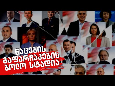 ნაცების გაფარჩაკების ბოლო სტადია / /#სამნი \u0026 Co./ 14.11.2022