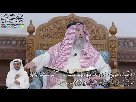 615 أ و ل ئ ك ٱل ذ ين ه د ى ٱلل ه ف ب ه د ى ه م ٱق ت د ه ق ل ل آ عثمان الخميس