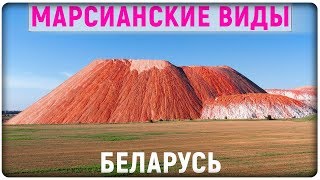 Марсианские виды Беларусь белорусские горы терриконы Солигорск Беларуськалий горы Беларуси с высоты