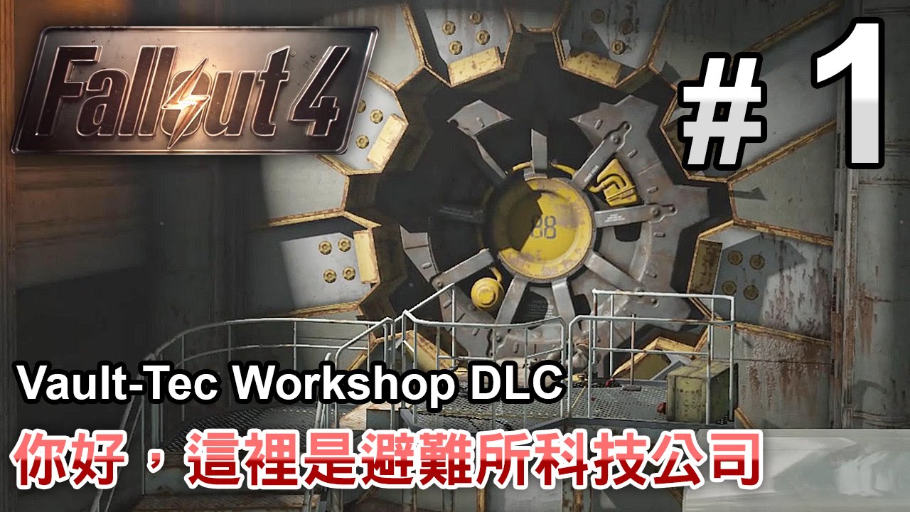 Fallout 4 Dlc Vault Tec Workshop 任務 你好 這裡是避難所科技公司part 1 異塵餘生4 中文字幕 Youtube