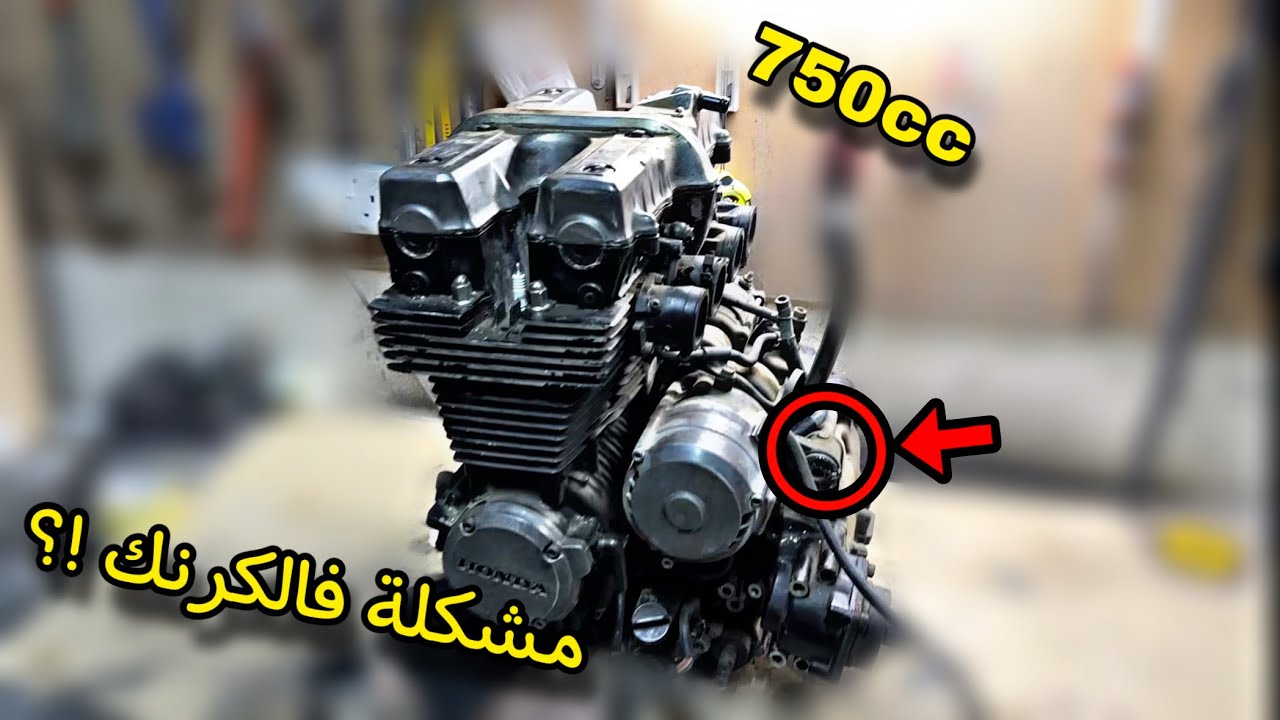 تفكيك مكينة  || HONDA CBX 750 || اكتشفت مشاكل كثيرة !!