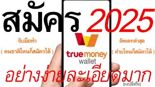 วิธีสมัครTrue Walletในมือถืออย่างง่าย อัพเดทล่าสุด 2023 คนชาติไหนก็สมัครได้ | อ.เจ สอนใช้ออนไลน์ 183