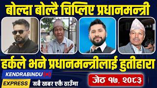 Kendrabindu NewsExpress: प्रम बालेन गम्भीर विवादमा, संसदमा हंगामा, रास्वपाले बोलायो बैठक !