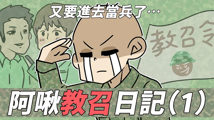 阿啾小劇場-阿啾教召日記（1）｜又要回去當兵了！！｜2020教召全記錄 - 天天要聞