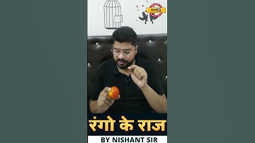 रंगो के राज || BY NISHANT SIR