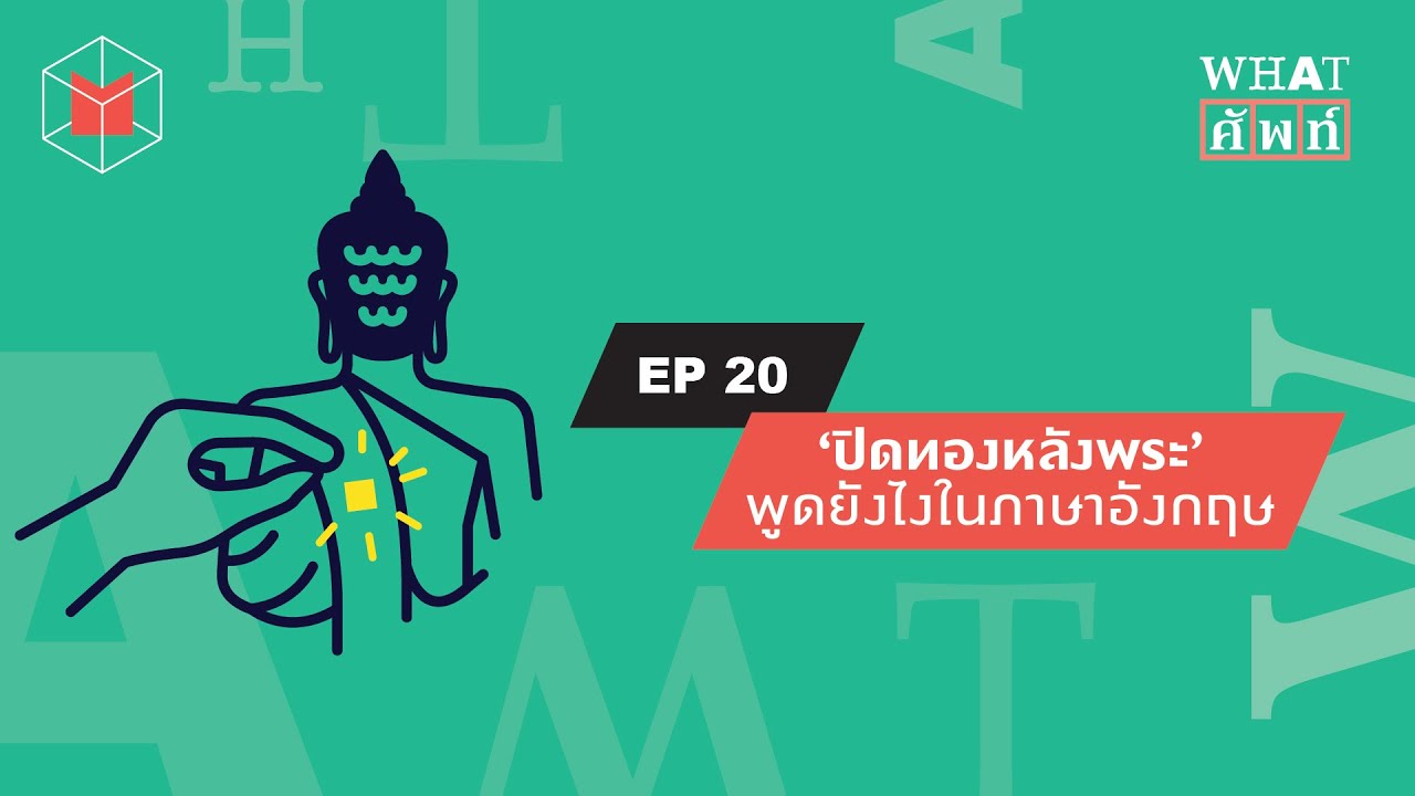 ‘ปิดทองหลังพระ’ พูดยังไงในภาษาอังกฤษ | WHAT ศัพท์ EP20