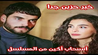 مسلسل زهرة الثالوث وخبر حزين جدا أنسحاب أكين ( ميران ) من المسلسل يمنع تصوير الموسم الثالث