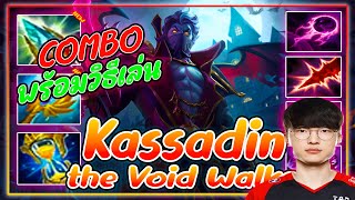 LOLTH : สอนคอมโบ และวิธีเล่น Kassadin