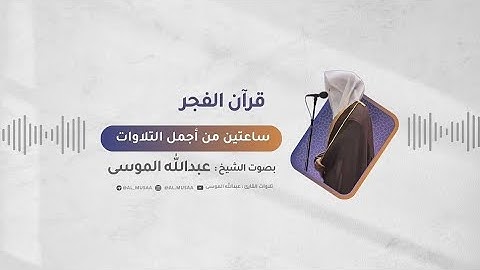قرآن الفجر |  مختارات من أروع تلاوات الفجر للشيخ عبدالله الموسى
