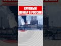🔥 Ни дня без пожара! В России горит нефтеперерабатывающий завод