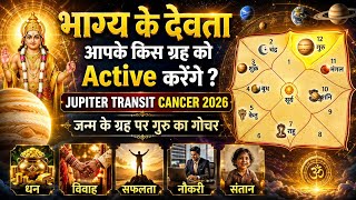 भाग्य के देवता आपके किस ग्रह को जगाएगे ? Jupiter transit in cancer 2026 | जन्म के ग्रह पर गुरु गोचर