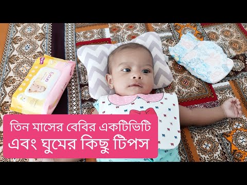 ভিডিও: 3 মাসে বাচ্চাকে কীভাবে স্নান করবেন