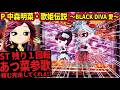 【絶対おかしい!】P中森明菜・歌姫伝説〜BLACK DIVA愛〜 2026/05/01【不思議なヒキを発揮】